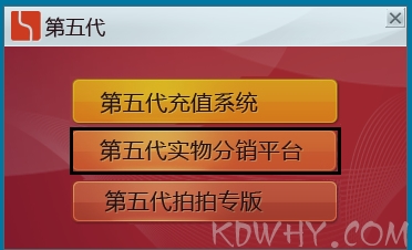 第五代实物分销平台